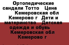 Ортопедические сандали Тотто › Цена ­ 1 000 - Кемеровская обл., Кемерово г. Дети и материнство » Детская одежда и обувь   . Кемеровская обл.,Кемерово г.